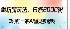 爆粉新玩法，3分钟一条AI幽灵娘视频，日涨2000粉丝，多种变现方式-比钱轻创