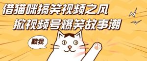 借猫咪搞笑视频之风，掀视频号爆笑故事潮，轻松日入四位数，无门槛快速入门!-比钱轻创