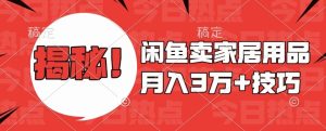 闲鱼卖家居用品月入过W+最新技巧闲鱼最新零基础教学,新手当天上手【揭秘】-比钱轻创