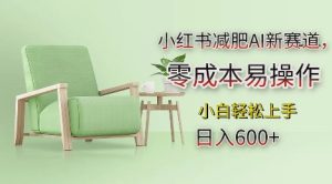 小红书减肥AI新赛道，零成本易操作，日入多张，小白轻松上手【揭秘】-比钱轻创