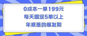 人人都需要的东西0成本一单199元每天固定5单以上年底是的爆发期【揭秘】-比钱轻创