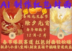 Al制作红包封面，春节爆款赛道，红包封面轻松挣，新手\\\\小白\\\\宝妈\\\\副业直接干躺Z管道收益【揭秘】-比钱轻创