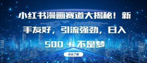 小红书漫画赛道大揭秘!新手友好,引流强劲,日入多张【揭秘】-比钱轻创