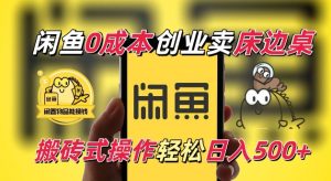 闲鱼一个被忽略的电商赛道，0成本卖床边桌，纯小白搬砖式操作轻松日入5张【揭秘】-比钱轻创