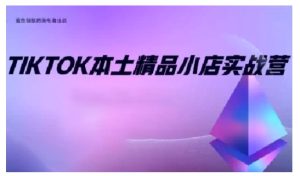 TikTok本土精品小店出海实战营，从入门到高阶，不止0-1!-比钱轻创