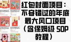 红包封面项目:不容错过的年底最大风口项目(含保姆级 SOP 教程)-比钱轻创
