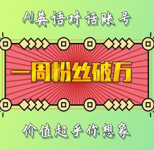 一周粉丝破万：AI英语对话账号，价值超乎你想象【揭秘】-比钱轻创