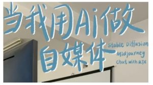 AI+自媒体+RPA变现训练营，写作变现+AI使用+SEO+多平台运营+RPA自动化-比钱轻创