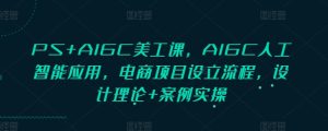 PS+AIGC美工课,AIGC人工智能应用,电商项目设立流程,设计理论+案例实操-比钱轻创