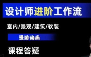 AI设计工作流，设计师必学，室内/景观/建筑/软装类AI教学【基础+进阶】-比钱轻创