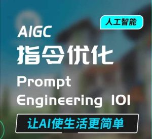 AIGC指令优化及生活应用，AI直接思维培养(如何与AI高效对话)，让AI使生活更简单-比钱轻创