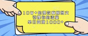 10W+的爆款疯颠图文，引爆你的流量，单日变现1k【揭秘】-比钱轻创