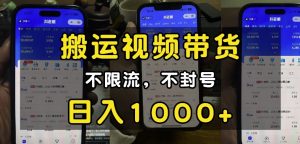 “小白必看”搬运视频带货玩法，不限流，不封号，纯自然流，日入1k-比钱轻创