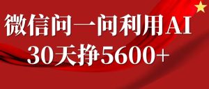 微信问一问分成计划，30天挣5600+，回答问题就能赚钱(附提示词)-比钱轻创