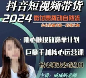 威威妈·短视频带货千川课，40节完整版，小白基础开始到大咖，微付费撬动自然流-比钱轻创