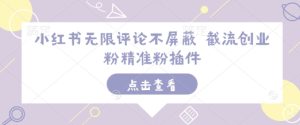 小红书无限评论不屏蔽 截流创业粉精准粉插件-比钱轻创