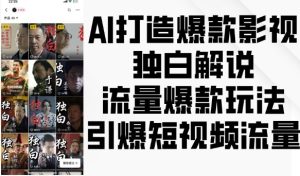 AI打造爆款影视独白解说,流量爆款玩法,引爆短视频流量-比钱轻创