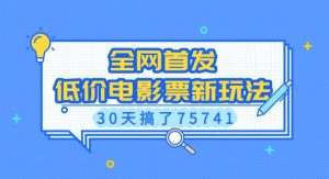 全网首发,低价电影票新玩法,已有人30天搞了75741【揭秘】-比钱轻创