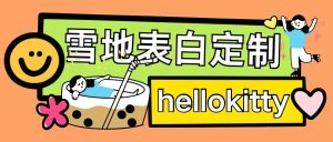 最新暴力0成本雪地写字定制玩法单日收益200+执行力够用月入过w-比钱轻创