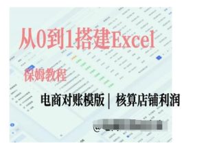 电商对账实操课从0到1搭建Excel电商对账模版-比钱轻创