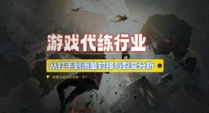 游戏代练行业，从打手到流量对接与裂变分析-比钱轻创