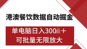 港澳数据全自动掘金，单电脑日入5张，可矩阵批量无限操作【仅揭秘】-比钱轻创