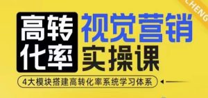 高转化率·视觉营销实操课，4大模块搭建高转化率系统学习体系-比钱轻创