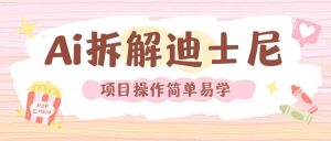 利用AI还原Disney电影经典画面视频制作-比钱轻创