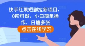 快手红果短剧拉新项目，0粉可做，小白简单操作，日撸多张-比钱轻创