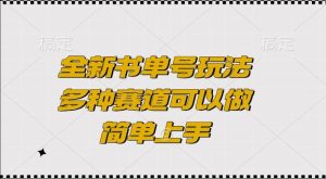 全新书单号玩法，多种赛道可以做，简单上手【揭秘】-比钱轻创