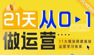 21天从0-1做运营,11大维度搭建基础运营学习体系-比钱轻创