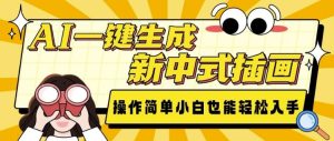 AI一键生成新中式插画， 操作简单，小白也能轻松入手-比钱轻创