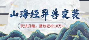 山海经异兽变装,玩法升级,播放轻松10万+-比钱轻创