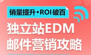 销量提升•ROI破百 独立站EDM邮件营销攻略,如何通过邮件营销每年获得100万美金销售额!-比钱轻创