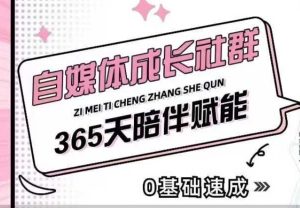 自媒体成长社群，帮助自媒体小白从0-1快速起号，精准获客，流量变现，全方位提升-比钱轻创