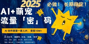 AI+萌娃,又一爆款密码,小白3步上手,爆款率80%,每天十分钟,轻松AI变现萌娃搞钱-比钱轻创
