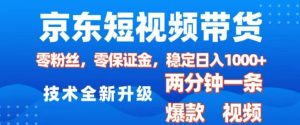 京东短视频带货，2025火爆项目，0粉丝，0保证金，操作简单，2分钟一条原创视频，日入1k【揭秘】-比钱轻创