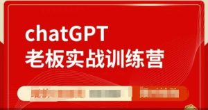 ChatGPT老板实战训练营，用GPT带飞，一人顶一个团队-比钱轻创