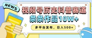 2025视频号历史科普赛道，AI一键生成，条条作品10W+，多平台发布，助你变现收益翻倍-比钱轻创