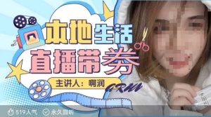 本地生活 | 团购达人直播带劵系列课，普通人入局本地生活直播必学-比钱轻创