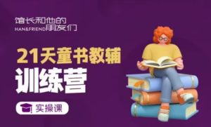 21天童书教辅训练营，短视频起号到变现实操课-比钱轻创