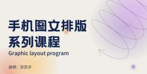 手机图文排版系列课程,朋友圈美学营销/图文排版设计等-比钱轻创