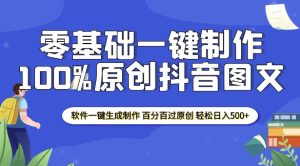 2025零基础制作100%过原创抖音图文 软件一键生成制作 轻松日入500+-比钱轻创