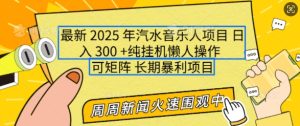 2025年最新汽水音乐人项目，单号日入3张，可多号操作，可矩阵，长期稳定小白轻松上手【揭秘】-比钱轻创