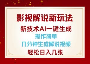 影视解说新玩法，AI仅需几分中生成解说视频，操作简单，日入几张-比钱轻创
