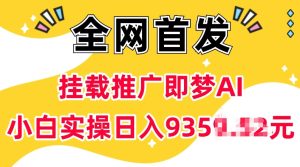 抖音挂载推广即梦AI，无需实名，有5个粉丝就可以做，小白实操日入上k-比钱轻创