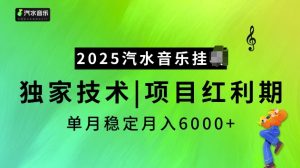 2025汽水音乐挂JI项目，独家最新技术，项目红利期稳定月入6000+-比钱轻创