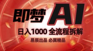 抖音最火的副业玩法拆解!即梦AI抖音副业操作全流程教学!-比钱轻创