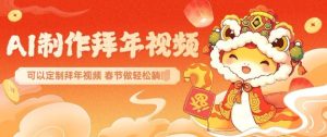 AI制作送祝福拜年视频，过年惊艳你的朋友圈可以定制拜年视频，AI一键生，春节做轻松躺Z-比钱轻创