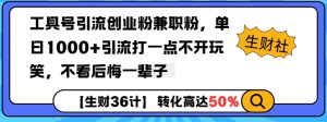 工具号引流创业粉兼职粉，单日1000+引流打一点不开玩笑，不看后悔一辈子【揭秘】-比钱轻创